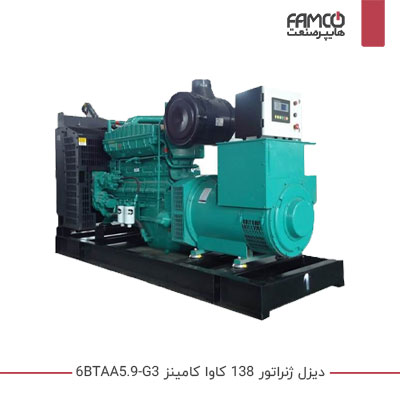 دیزل ژنراتور 138 کاوا کامینز 6BTAA5.9-G3