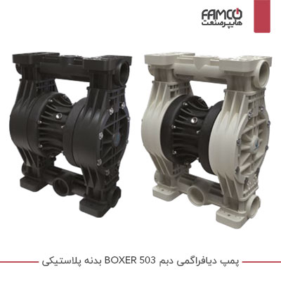 پمپ دیافراگمی دبم BOXER 503 بدنه پلاستیکی