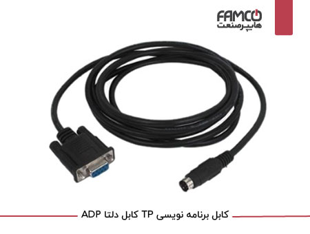 کابل برنامه نویسی TP کابل دلتا ADP