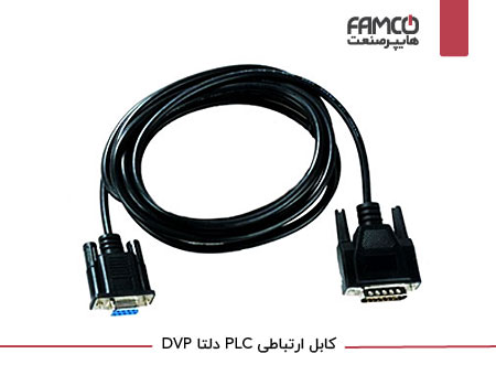 کابل ارتباطی PLC دلتا DVP