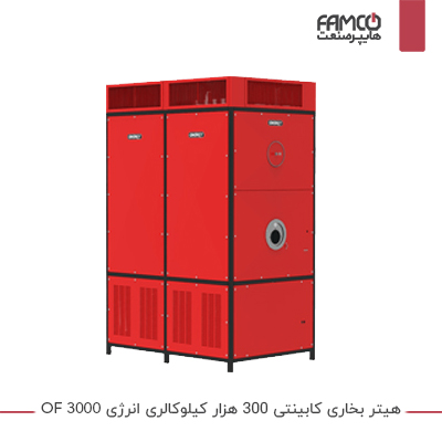 کوره هوای گرم 300 هزار کیلوکالری انرژی OF 3000