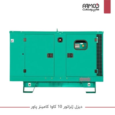 ژنراتور برق دیزلی 10 کاوا کامینز پاور