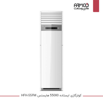 کولر گازی ایستاده 55000 هایسنس HFH-55FM