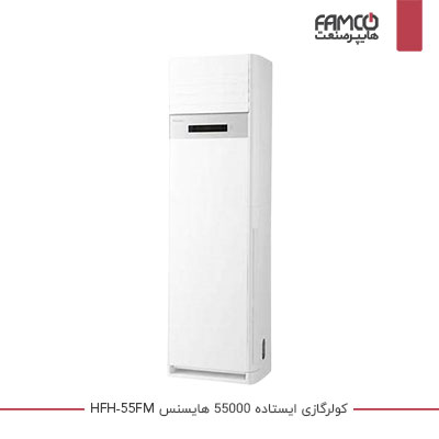 اسپلیت ایستاده 55000 هایسنس HFH-55FM