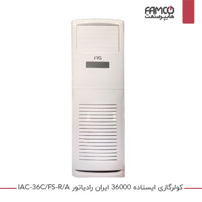 کولر گازی ایستاده ایران رادیاتور 36000 IAC-36C/FS-R/A