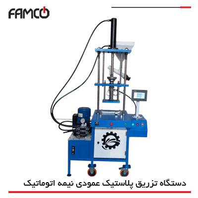 دستگاه تزریق پلاستیک عمودی نیمه اتوماتیک