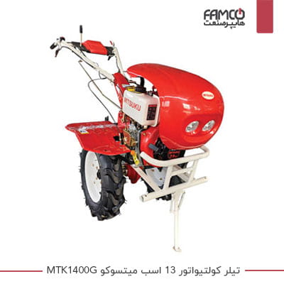 تیلر کولتیواتور 13 اسب میتسوکو MTK1400G بنزینی