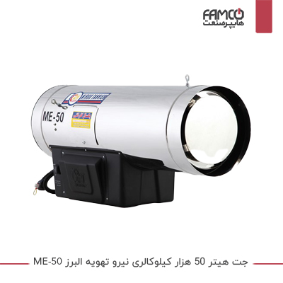 جت هیتر 50 هزار کیلوکالری نیرو تهویه البرز ME-50