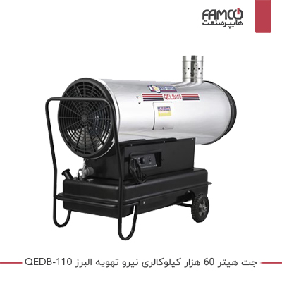 جت هیتر 60 هزار کیلوکالری نیرو تهویه البرز QEDB-110