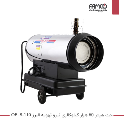 جت هیتر 60 هزار کیلوکالری نیرو تهویه البرز QELB-110