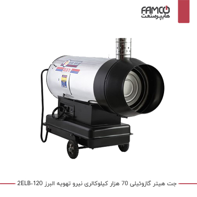 جت هیتر گازوئیلی 70 هزار کیلوکالری نیرو تهویه البرز 2ELB-120