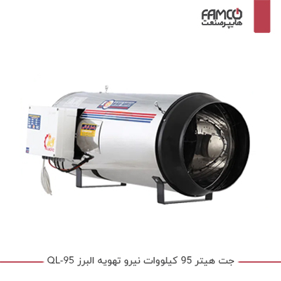 جت هیتر 95 کیلووات نیرو تهویه البرز QL-95