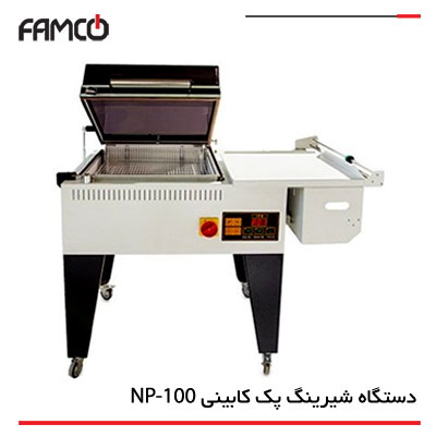 دستگاه شیرینگ پک کابینی مدل NP-100