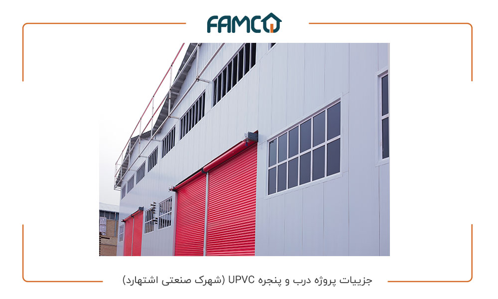 جزییات پروژه درب و پنجره UPVC (شهرک صنعتی اشتهارد)