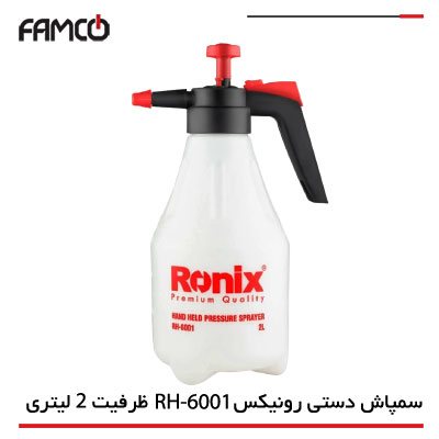  سمپاش دستی رونیکس RH-6001 ظرفیت 2 لیتری