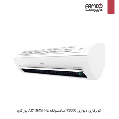 کولر دیواری سامسونگ 13000 AR13MSFHE بوراکای