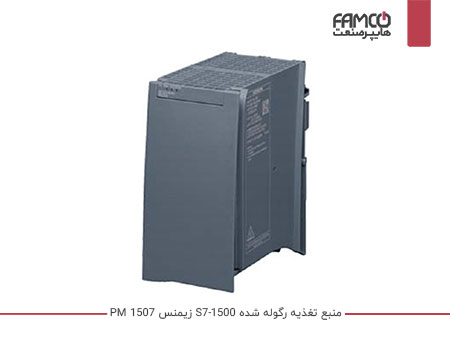 منبع تغذیه رگوله شده S7-1500 زیمنس PM 1507