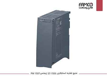 منبع تغذیه استابلایزر S7-1500 زیمنس PM 1507