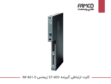 کارت ارتباطی گیرنده S7-400 زیمنس IM 461-0