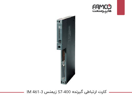 کارت ارتباطی گیرنده S7-400 زیمنس IM 461-3