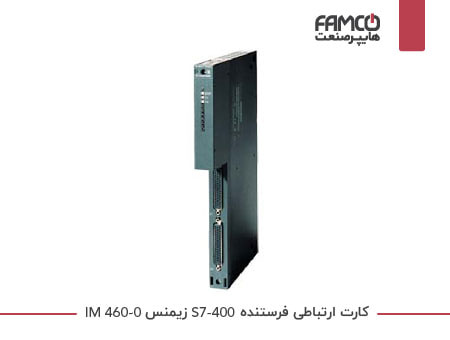 کارت ارتباطی فرستنده S7-400 زیمنس IM 460-0