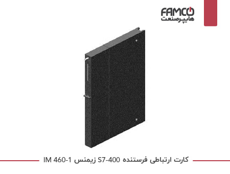 کارت ارتباطی فرستنده S7-400 زیمنس IM 460-1