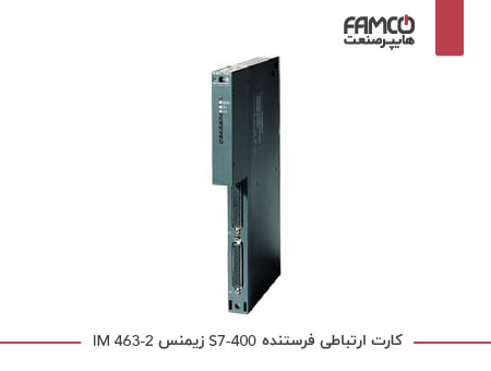 کارت ارتباطی فرستنده S7-400 زیمنس IM 463-2