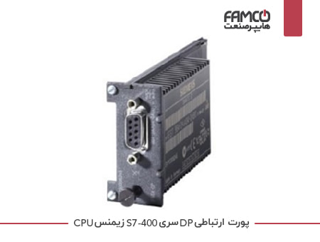 پورت ارتباطی DP زیمنس برای CPU S7- 400