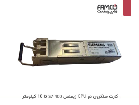 کارت سنکرون دو CPU زیمنس S7-400H تا 10 کیلومتر