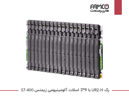 رک UR2-H با 9*2 اسلات آلومینیومی S7-400 زیمنس