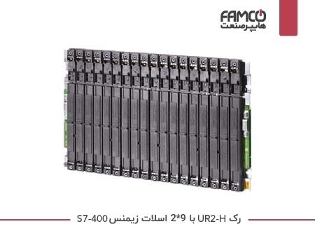 رک UR2-H با 9*2 اسلات S7-400 زیمنس