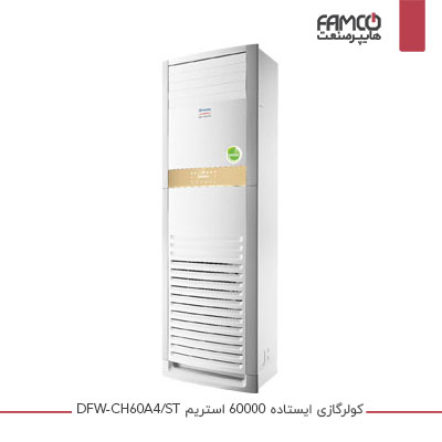 کولر گازی ایستاده 60000 استریم DFW-CH60A4ST