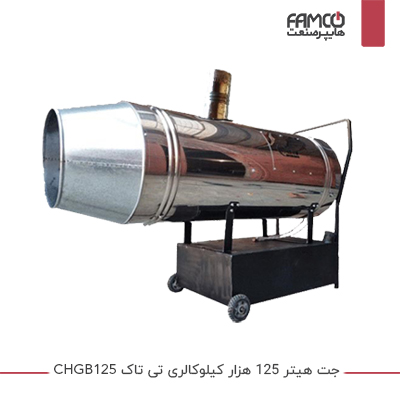 جت هیتر 125 هزار کیلوکالری تی تاک CHGB125