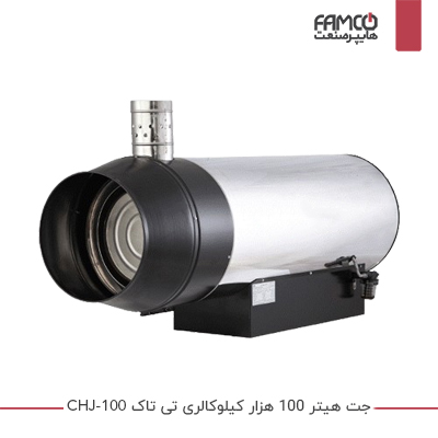 جت هیتر 100 هزار کیلوکالری تی تاک CHJ-100