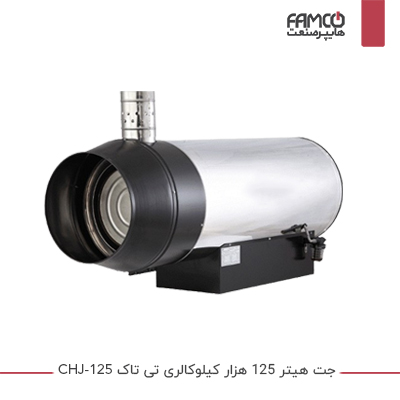 جت هیتر 125 هزار کیلوکالری تی تاک CHJ-125