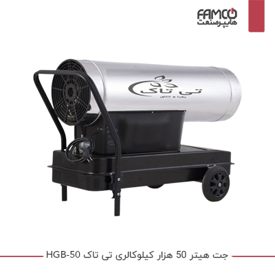 جت هیتر 50 هزار کیلوکالری تی تاک HGB-50