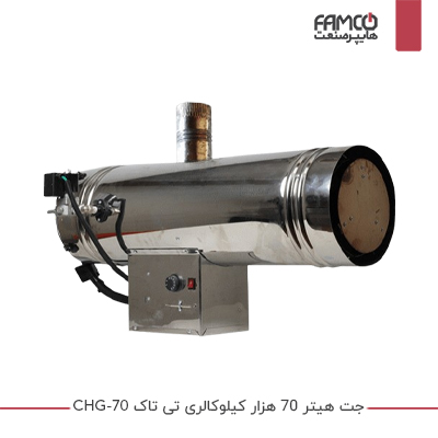 جت هیتر 70 هزار کیلوکالری تی تاک CHG-70