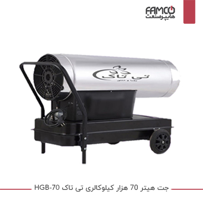 جت هیتر 70 هزار کیلو کالری باک دار تی تاک HGB-70