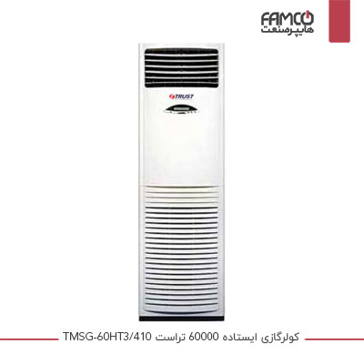 کولر گازی ایستاده 60000 تراست TMSG-60HT3/410