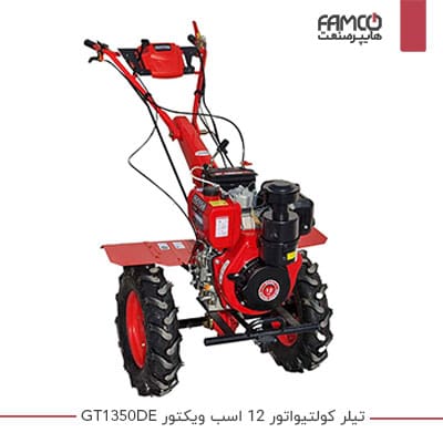 تیلر کولتیواتور دیزلی ویکتور 12 اسب GT1350DE