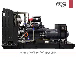 دیزل ژنراتور 500 کاوا (400 کیلووات)