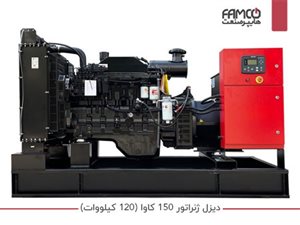 دیزل ژنراتور 150 کاوا (120 کیلووات)