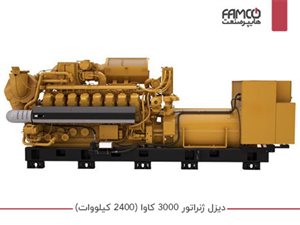 دیزل ژنراتور 3000 کاوا (2400 کیلووات)