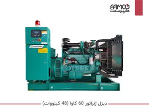 دیزل ژنراتور 60 کاوا (48 کیلووات)