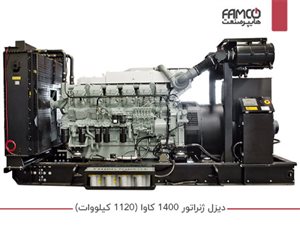 دیزل ژنراتور 1400 کاوا (1120 کیلووات)