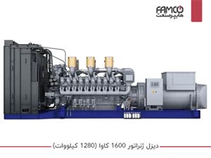 دیزل ژنراتور 1600 کاوا (1280 کیلووات)