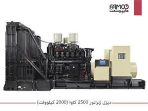 دیزل ژنراتور 2500 کاوا (2000 کیلووات)