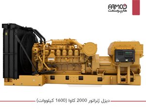 دیزل ژنراتور 2000 کاوا (1600 کیلووات)