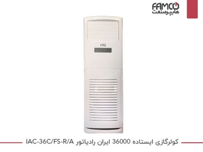 کولر گازی ایستاده 36000 ایران رادیاتور IAC-36C/FS-R/A