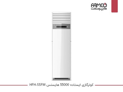 کولر گازی ایستاده 55000 هایسنس HFH-55FM